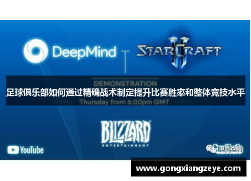 足球俱乐部如何通过精确战术制定提升比赛胜率和整体竞技水平