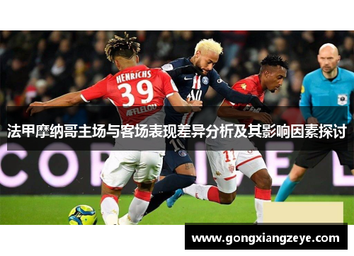 法甲摩纳哥主场与客场表现差异分析及其影响因素探讨