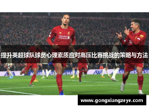提升英超球队球员心理素质应对高压比赛挑战的策略与方法
