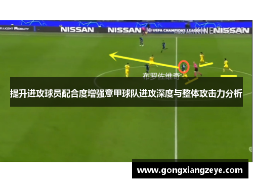提升进攻球员配合度增强意甲球队进攻深度与整体攻击力分析