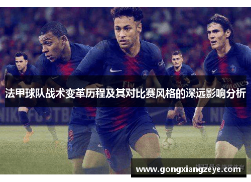 法甲球队战术变革历程及其对比赛风格的深远影响分析