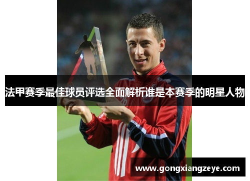 法甲赛季最佳球员评选全面解析谁是本赛季的明星人物