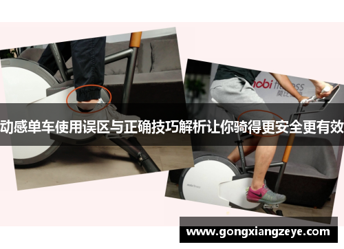 动感单车使用误区与正确技巧解析让你骑得更安全更有效