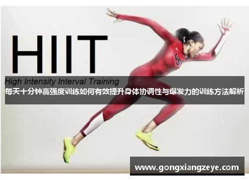每天十分钟高强度训练如何有效提升身体协调性与爆发力的训练方法解析