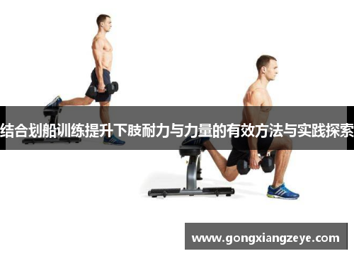 结合划船训练提升下肢耐力与力量的有效方法与实践探索