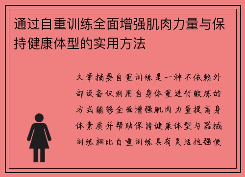 通过自重训练全面增强肌肉力量与保持健康体型的实用方法