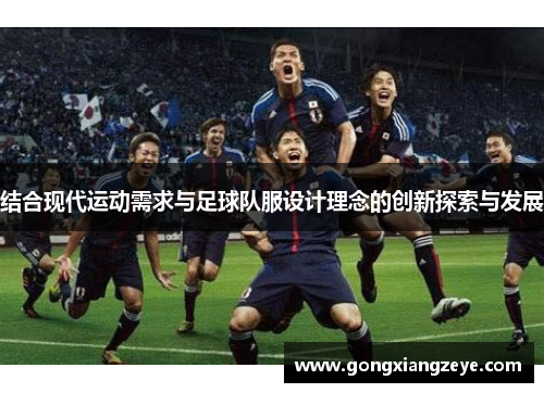 结合现代运动需求与足球队服设计理念的创新探索与发展