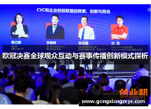 欧冠决赛全球观众互动与赛事传播创新模式探析