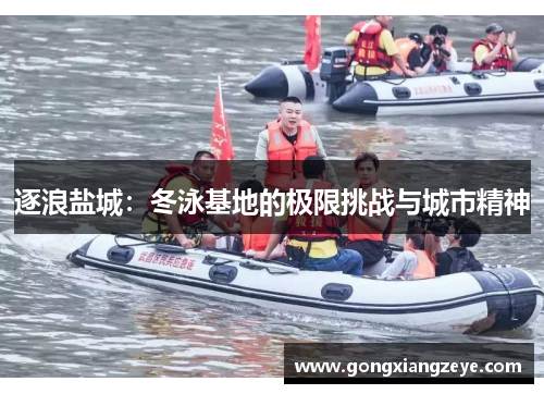 逐浪盐城：冬泳基地的极限挑战与城市精神