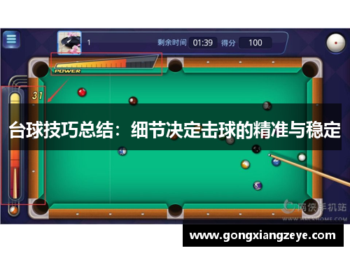 台球技巧总结：细节决定击球的精准与稳定