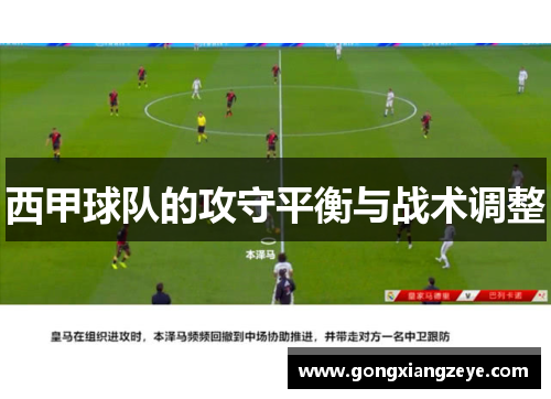 西甲球队的攻守平衡与战术调整