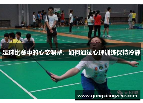 足球比赛中的心态调整：如何通过心理训练保持冷静