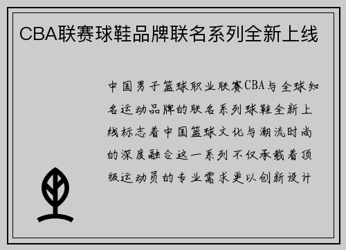 CBA联赛球鞋品牌联名系列全新上线