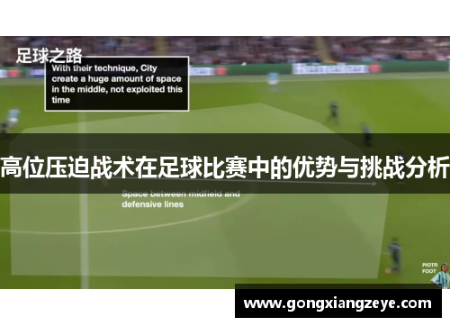 高位压迫战术在足球比赛中的优势与挑战分析