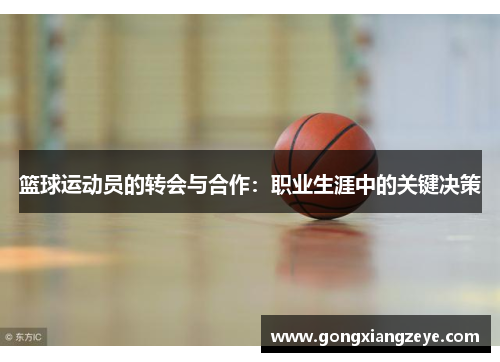 篮球运动员的转会与合作：职业生涯中的关键决策