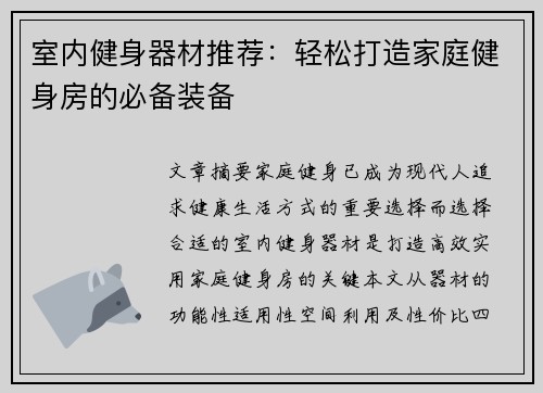 室内健身器材推荐：轻松打造家庭健身房的必备装备