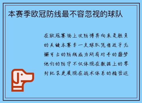 本赛季欧冠防线最不容忽视的球队