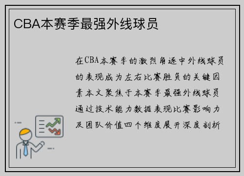 CBA本赛季最强外线球员