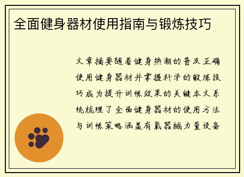 全面健身器材使用指南与锻炼技巧