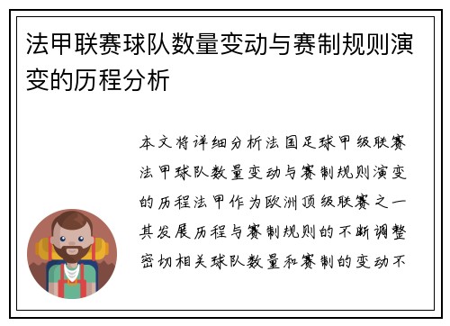 法甲联赛球队数量变动与赛制规则演变的历程分析