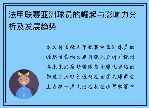法甲联赛亚洲球员的崛起与影响力分析及发展趋势