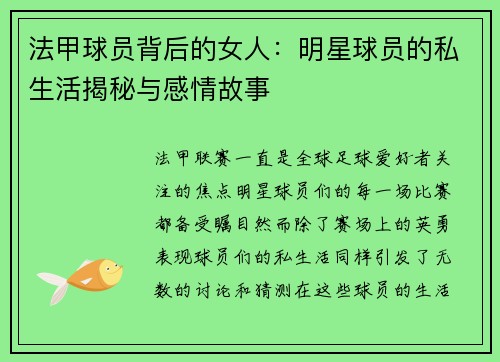 法甲球员背后的女人：明星球员的私生活揭秘与感情故事