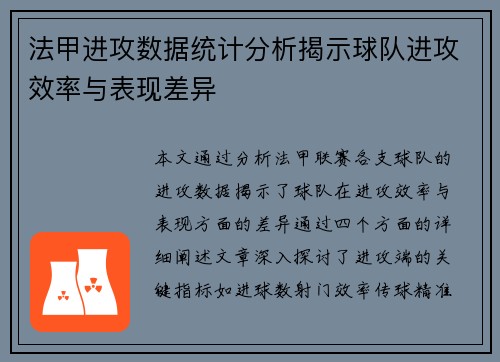 法甲进攻数据统计分析揭示球队进攻效率与表现差异