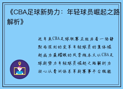 《CBA足球新势力：年轻球员崛起之路解析》