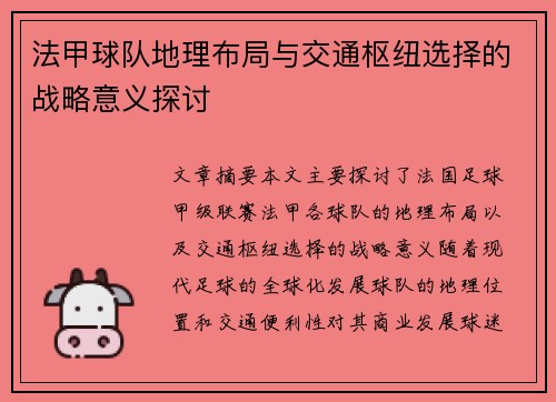 法甲球队地理布局与交通枢纽选择的战略意义探讨
