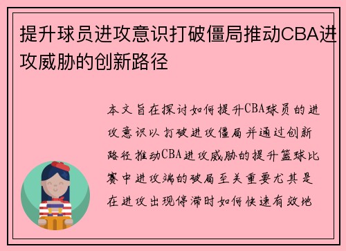 提升球员进攻意识打破僵局推动CBA进攻威胁的创新路径