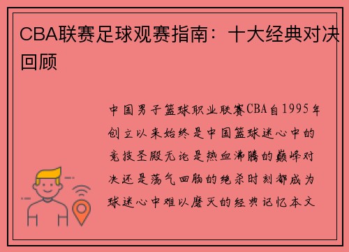 CBA联赛足球观赛指南：十大经典对决回顾