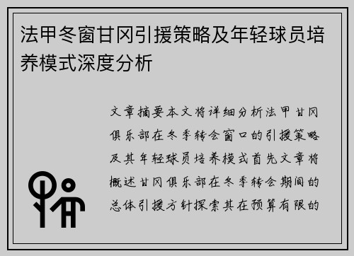 法甲冬窗甘冈引援策略及年轻球员培养模式深度分析