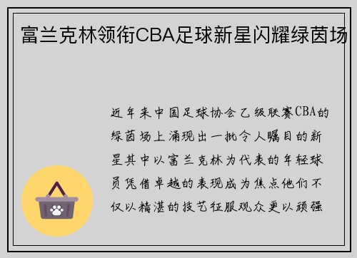 富兰克林领衔CBA足球新星闪耀绿茵场