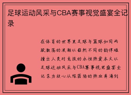足球运动风采与CBA赛事视觉盛宴全记录
