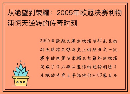 从绝望到荣耀：2005年欧冠决赛利物浦惊天逆转的传奇时刻