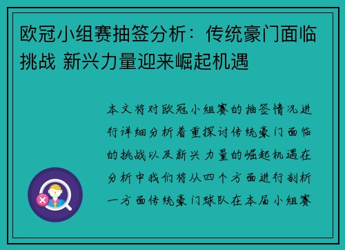 欧冠小组赛抽签分析：传统豪门面临挑战 新兴力量迎来崛起机遇