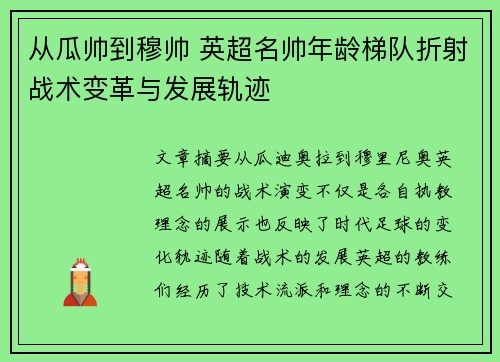 从瓜帅到穆帅 英超名帅年龄梯队折射战术变革与发展轨迹