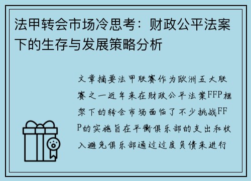 法甲转会市场冷思考：财政公平法案下的生存与发展策略分析