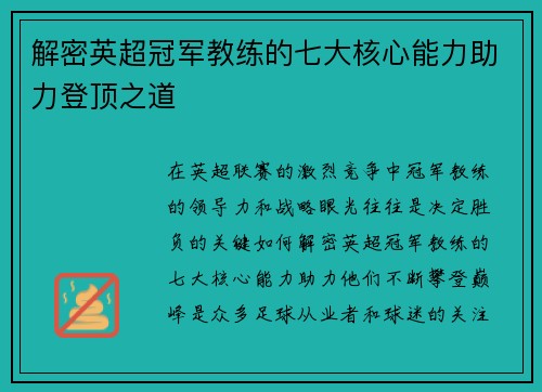 解密英超冠军教练的七大核心能力助力登顶之道
