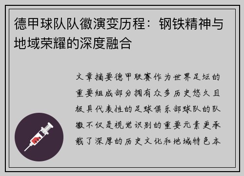 德甲球队队徽演变历程：钢铁精神与地域荣耀的深度融合