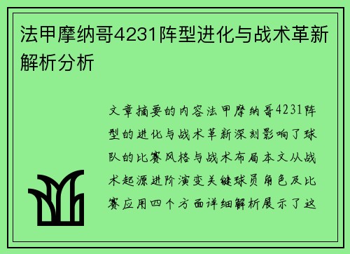 法甲摩纳哥4231阵型进化与战术革新解析分析