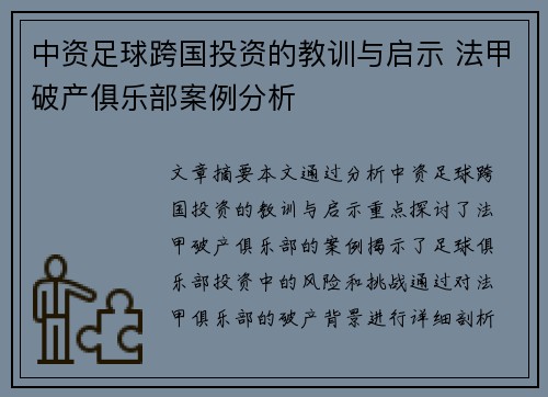 中资足球跨国投资的教训与启示 法甲破产俱乐部案例分析