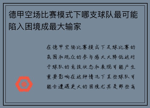 德甲空场比赛模式下哪支球队最可能陷入困境成最大输家
