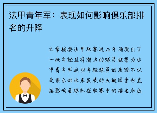 法甲青年军：表现如何影响俱乐部排名的升降