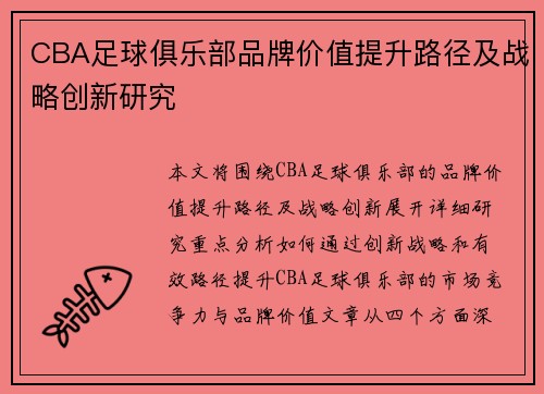 CBA足球俱乐部品牌价值提升路径及战略创新研究