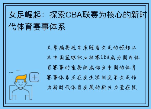 女足崛起：探索CBA联赛为核心的新时代体育赛事体系