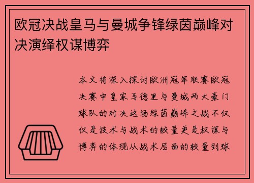欧冠决战皇马与曼城争锋绿茵巅峰对决演绎权谋博弈