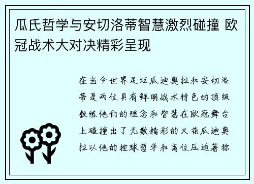 瓜氏哲学与安切洛蒂智慧激烈碰撞 欧冠战术大对决精彩呈现