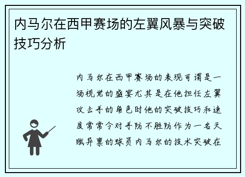 内马尔在西甲赛场的左翼风暴与突破技巧分析