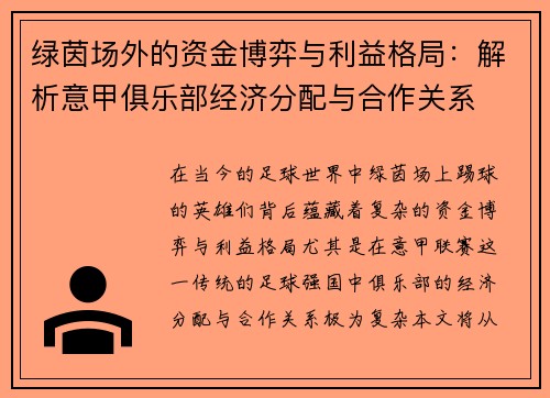 绿茵场外的资金博弈与利益格局：解析意甲俱乐部经济分配与合作关系